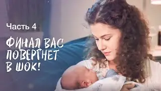 Неожиданный подарок судьбы. Семейный переполох. Часть 4 | НОВОЕ КИНО 2024 | ЛУЧШАЯ МЕЛОДРАМА