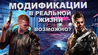 Модификации тела в реальной жизни. Как в Cyberpunk 2077 и Deus Ex!