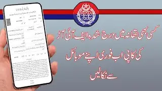 How to get FIR Copy using Mobile Phone in few Minutes