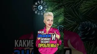 Какие знаки заедают проблемы? 