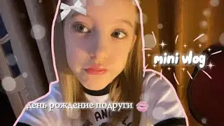 mini vlog-день рождения подруги🌸/мой день/мастер классы/батутный центр/день со мной🤍