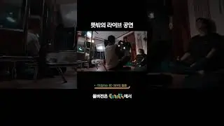 뜻밖의 라이브 공연