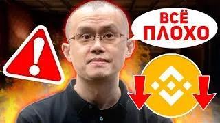 У BINANCE ОЧЕНЬ БОЛЬШИЕ ПРОБЛЕМЫ!? МОЩНАЯ АТАКА НА BINANCE И CZ! ОН ВЫДЕРЖИТ ИЛИ НЕТ? Крипто BTC