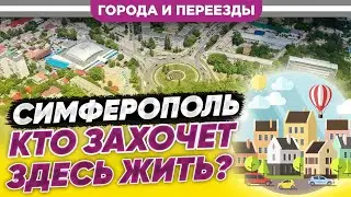 Симферополь. Кто захочет здесь жить?