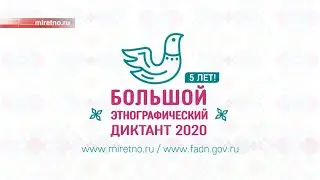 Большой этнографический диктант-2020: присоединяйтесь к акции