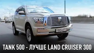 Tank 500 - лучше Toyota Land Cruiser 300 и стоит всего 5 миллионов