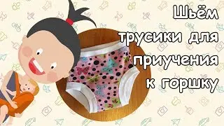 Шьем трусики для приучения к горшку.