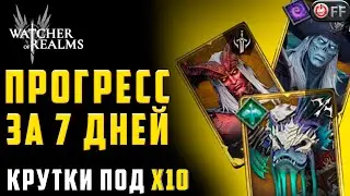 ОТКРЫВАЮ 300+ КРИСТАЛОВ ПРИЗЫВА | ОБЗОР АККА за 7 дней в игре Watcher of Realms