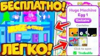 HUGE CONVERTER ТРЭЙЖУ И КАК БЕСПЛАТНО ПОЛУЧИТЬ МНОГО HUGE ПЕТОВ И HUGE EGGS В Pet Simulator X?Roblox