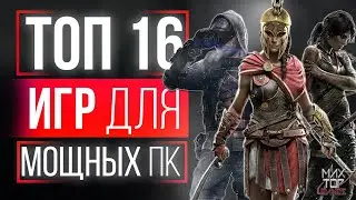 ТОП 16 ИГР ДЛЯ МОЩНЫХ ПК! БОМБИЧЕСКИЕ ИГРЫ НА ПК! ИГРЫ ДЛЯ МОЩНЫХ ПК!