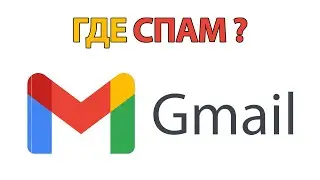 Папка СПАМ в Gmail: где она, как найти и посмотреть?