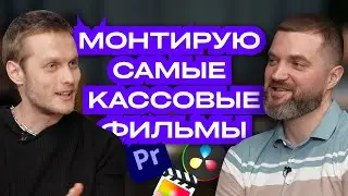 Как без образования стать топовым режиссером монтажа? | Чебурашка, Вызов, Холоп | Тим Павелко