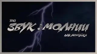 ⚡ Звук грома и молнии скачать бесплатно | Звук молнии скачать | Звуки для монтажа