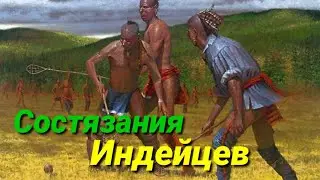 Индейские игры