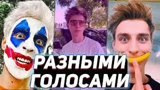 ВЛАД А4 ПОЕТ НОВУЮ ПЕСНЮ РАЗНЫМИ ГОЛОСАМИ ! ВЛАД А4 НОВАЯ ПЕСНЯ ! ПЕСНЯ А4 РАЗНЫМИ ГОЛОСАМИ !