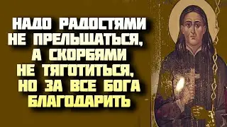 Надо радостями не прельщаться, а скорбями не тяготиться, но за все Бога благодарить!