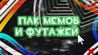 🔥Большой Пак МЕМОВ и ФУТАЖЕЙ Для Видео!🤓