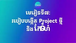 [Updated ថ្មី] មេរៀនទី៧៖ របៀបបង្កើត Project ថ្មី និង កែទំហំ | Chean Punlork