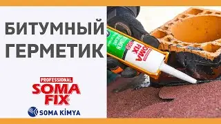 Как пользоваться Somafix битумный герметикой S158? Как устранить протекание воды на крыши?