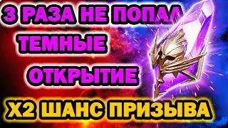 НАСЫПАЕТ ЛЕГ ОТКРЫТИЕ ТЕМНЫХ ОСКОЛКОВ RAID SHADOW LEGENDS