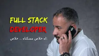 الـ full stack مش زي مانت متوقع