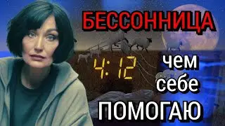 Бессонница. Как победить Без Снотворных. Мой опыт.