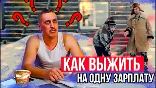 КАК ВЫЖИТЬ НА ОДНУ ЗАРПЛАТУ