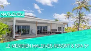 Le Meridien Maldives Resort & Spa 5*. Обзор отеля