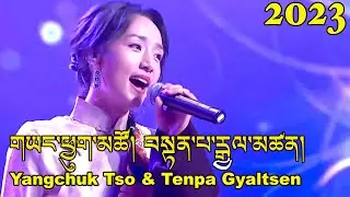 New Tibetan Song 2023 གཡང་ཕྱུག་མཚོ། བསྟན་པ་རྒྱལ་མཚན། Yangchuk Tso & Tenpa Gyatsen