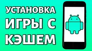 Установка игр с кэшем на телефон Android: ПОЛНАЯ ИНСТРУКЦИЯ