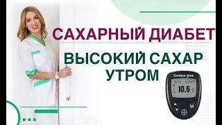 💊 Сахарный диабет. Высокий сахар утром, как снизить? Врач эндокринолог, диетолог Ольга Павлова.