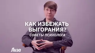 Как избежать эмоционального выгорания? Советы психолога