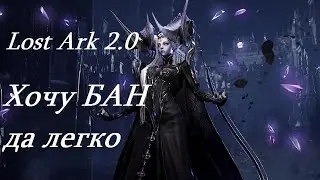 Лост Арк 2.0 (Lost Ark) - Хочу БАН да легко