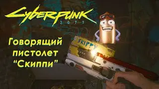 Cyberpunk 2077 - Говорящий пистолет 