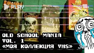 Ностальгия. Достал свои видеокассеты (OLD SCHOOL MANIA vol.1) VHS