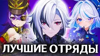 ЛУЧШИЕ ОТРЯДЫ ДЛЯ АРЛЕКИНО | GENSHIN IMPACT 4.6