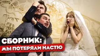 КОРОЧЕ ГОВОРЯ, МЫ ПОТЕРЯЛИ НАСТЮ I СЕРИАЛ ROOM FACTORY