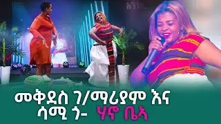 መቅደስ ገ/ማርያምና ሳሚ ጎ-  ሃኖ ቤኣ   | እንዝርት | Enzert  - Abbay TV -Ethiopia