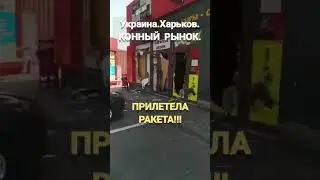 💥Украина. Харьков.Прилетела ракета.Конный рынок.