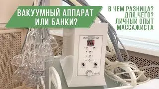 Как расслабить мышцы. Целлюлит. Вакуумный аппарат или банки? В чем разница?