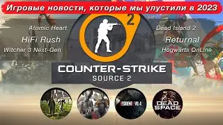 CS:GO 2, мультиплеер в Hogwarts, ремейк Resident Evil 4 и другие новости, которые мы упустили в 2023