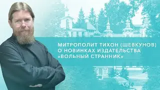 Главный редактор, митрополит Тихон (Шевкунов) - о новинках издательства 