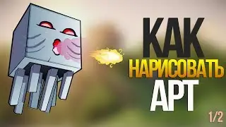 Как нарисовать арт скина майнкрафт, не умея рисовать? (1/2)