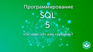 «Эс-кью-эл» или «сиквел»? (видео 5)| SQL.Начальный курс | Программирование