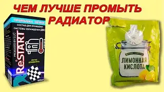 Чем лучше промыть радиатор лимонной кислотой или специальной промывкой