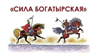 Литературный марафон «Сила богатырская. Вступление»