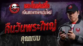 คืนวันพระใหญ่ • คุณแบม | 13 ก.ค. 67 | THE GHOST RADIO