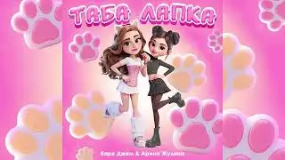 Таба Лапка в тренде Арина Жулина и Варя Джем