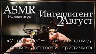 ASMR [M4F] - На свидании с интеллигентом - [Ролевая игра]