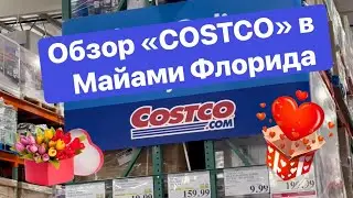 Обзор магазина COSTCO в Майами. Цена бензина… ***Америка для нас